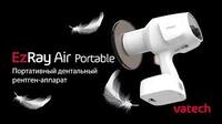 Аппарат рентгеновский дентальный портативный EzRay Air Portable(КОРЕЯ)